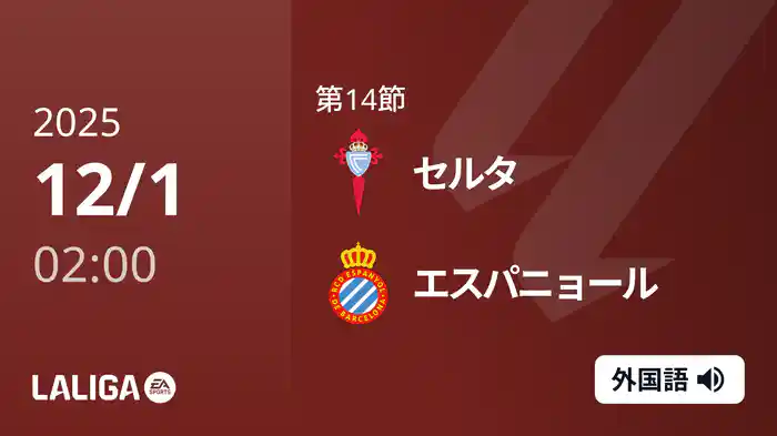第14節 セルタ v エスパニョール 12/1 [ラ・リーガ]