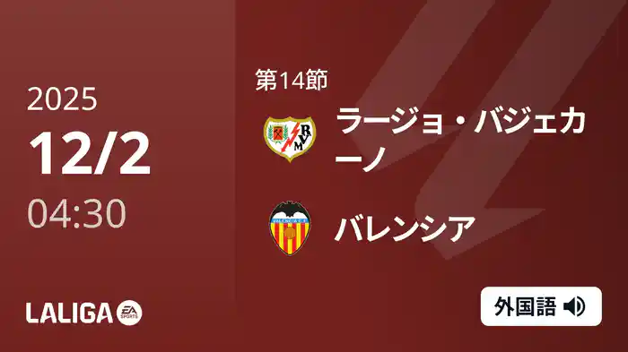 第14節 ラージョ・バジェカーノ v バレンシア 12/2 [ラ・リーガ]