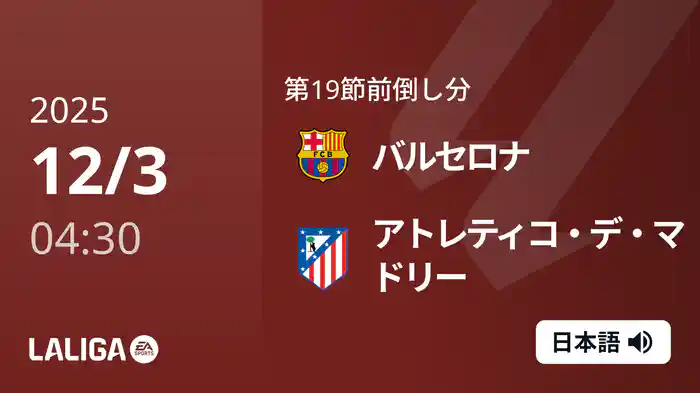 第19節前倒し分 バルセロナ v アトレティコ・デ・マドリー 12/3 [ラ・リーガ]