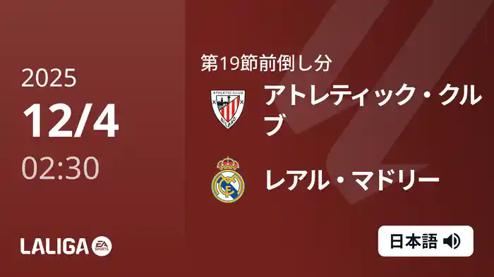 第19節前倒し分 アトレティック・クルブ v レアル・マドリー 12/4 [ラ・リーガ]