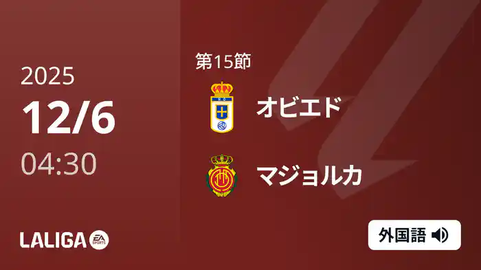 第15節 オビエド v マジョルカ 12/6 [ラ・リーガ]