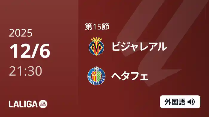 第15節 ビジャレアル v ヘタフェ 12/6 [ラ・リーガ]