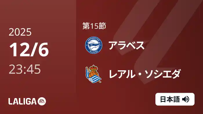 第15節 アラベス v レアル・ソシエダ 12/7 [ラ・リーガ]