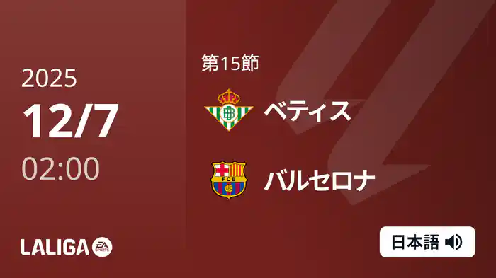 第15節 ベティス v バルセロナ 12/7 [ラ・リーガ]