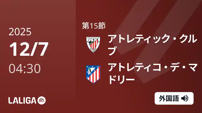 第15節 アトレティック・クルブ v アトレティコ・デ・マドリー 12/7 [ラ・リーガ]