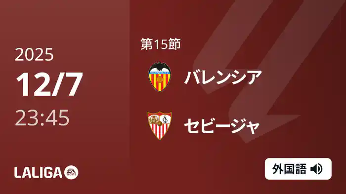 第15節 バレンシア v セビージャ 12/8 [ラ・リーガ]