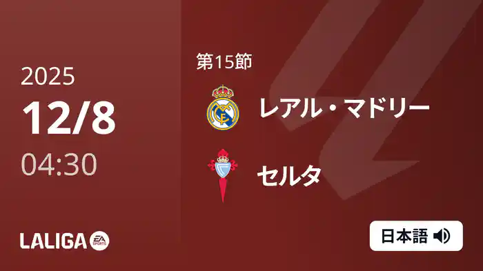 第15節 レアル・マドリー v セルタ 12/8 [ラ・リーガ]