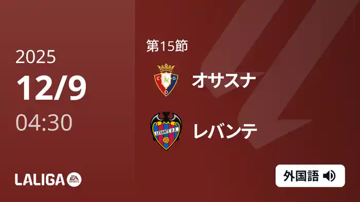 第15節 オサスナ v レバンテ 12/9 [ラ・リーガ]