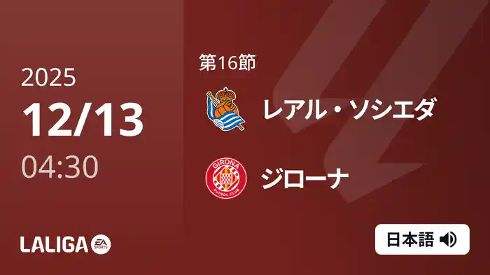 第16節 レアル・ソシエダ v ジローナ 12/13 [ラ・リーガ]