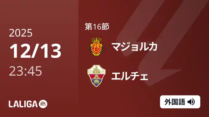 第16節 マジョルカ v エルチェ 12/14 [ラ・リーガ]