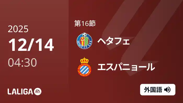 第16節 ヘタフェ v エスパニョール 12/14 [ラ・リーガ]