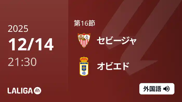 第16節 セビージャ v オビエド 12/14 [ラ・リーガ]