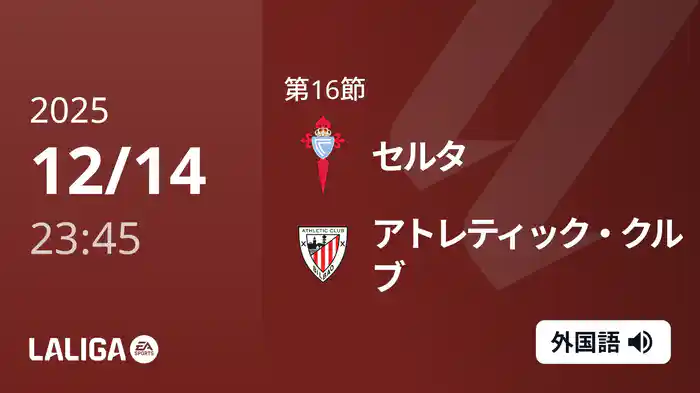 第16節 セルタ v アトレティック・クルブ 12/15 [ラ・リーガ]
