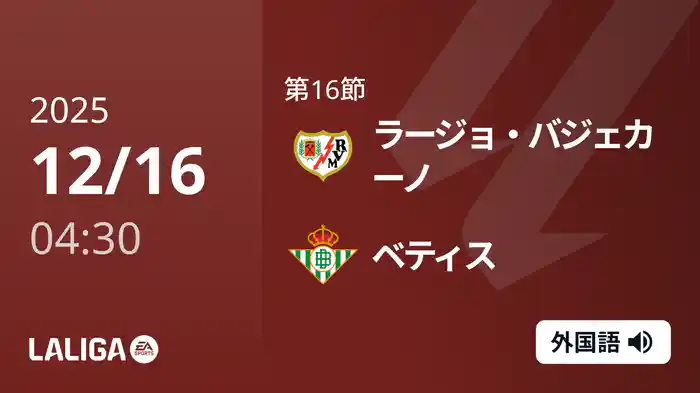 第16節 ラージョ・バジェカーノ v ベティス 12/16 [ラ・リーガ]