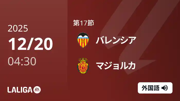 第17節 バレンシア v マジョルカ 12/20 [ラ・リーガ]