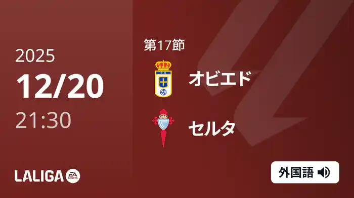 第17節 オビエド v セルタ 12/20 [ラ・リーガ]