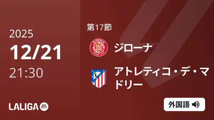 第17節 ジローナ v アトレティコ・デ・マドリー 12/21 [ラ・リーガ]