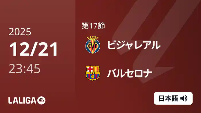 第17節 ビジャレアル v バルセロナ 12/22 [ラ・リーガ]
