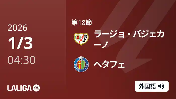第18節 ラージョ・バジェカーノ v ヘタフェ 1/3 [ラ・リーガ]