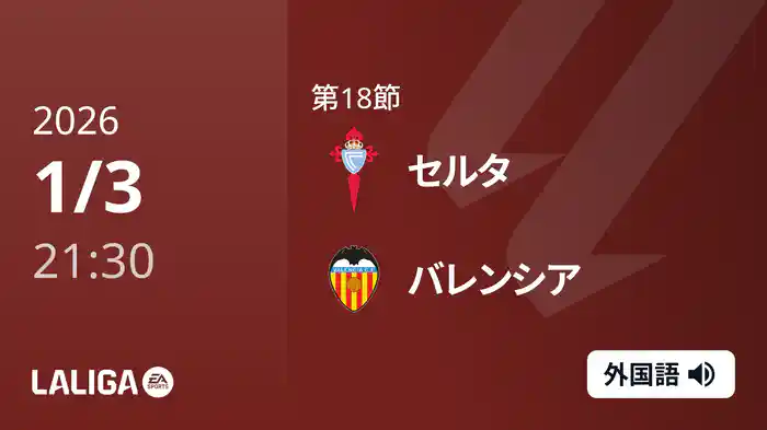第18節 セルタ v バレンシア 1/3 [ラ・リーガ]