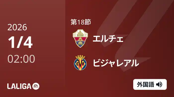 第18節 エルチェ v ビジャレアル 1/4 [ラ・リーガ]