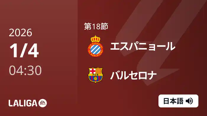 第18節 エスパニョール v バルセロナ 1/4 [ラ・リーガ]