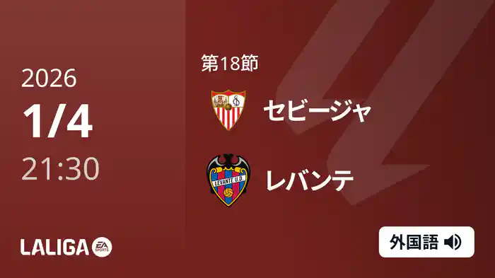 第18節 セビージャ v レバンテ 1/4 [ラ・リーガ]