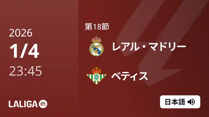 第18節 レアル・マドリー v ベティス 1/5 [ラ・リーガ]