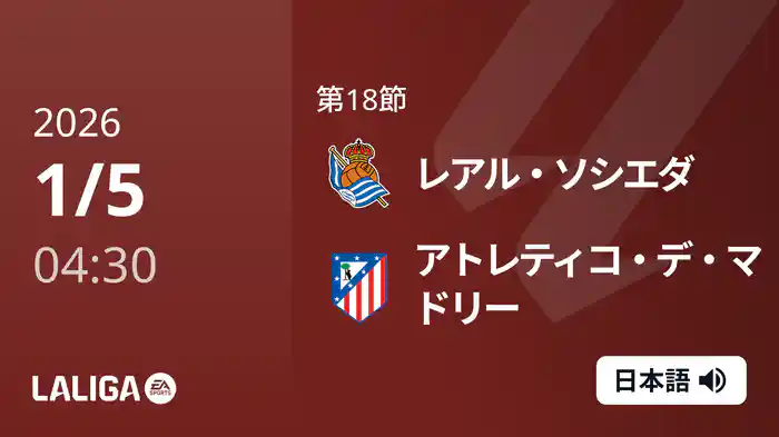 第18節 レアル・ソシエダ v アトレティコ・デ・マドリー 1/5 [ラ・リーガ]