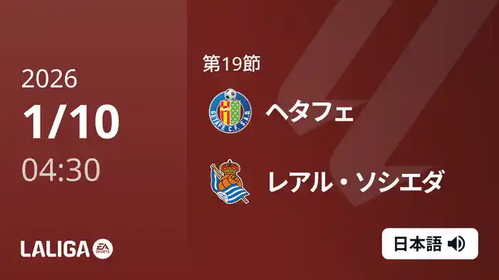 第19節 ヘタフェ v レアル・ソシエダ 1/10 [ラ・リーガ]