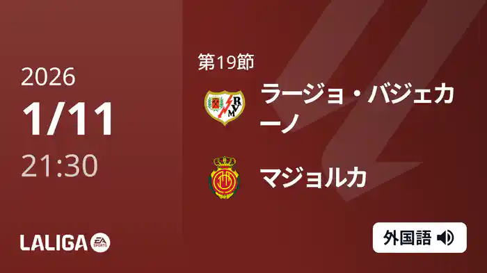 第19節 ラージョ・バジェカーノ v マジョルカ 1/11 [ラ・リーガ]