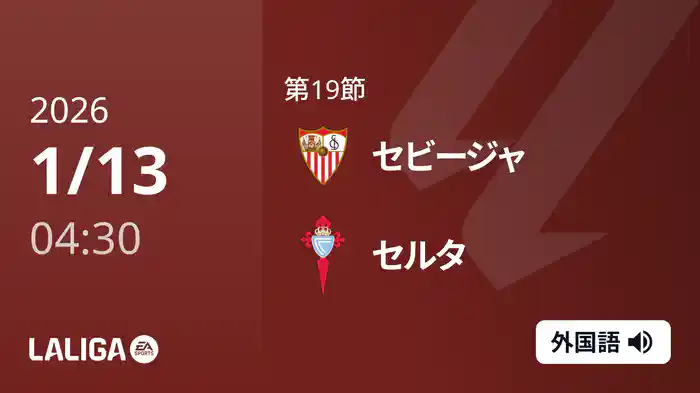 第19節 セビージャ v セルタ 1/13 [ラ・リーガ]