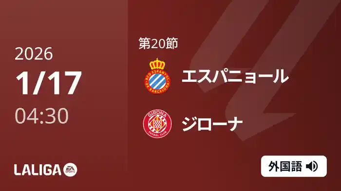 第20節 エスパニョール v ジローナ 1/17 [ラ・リーガ]