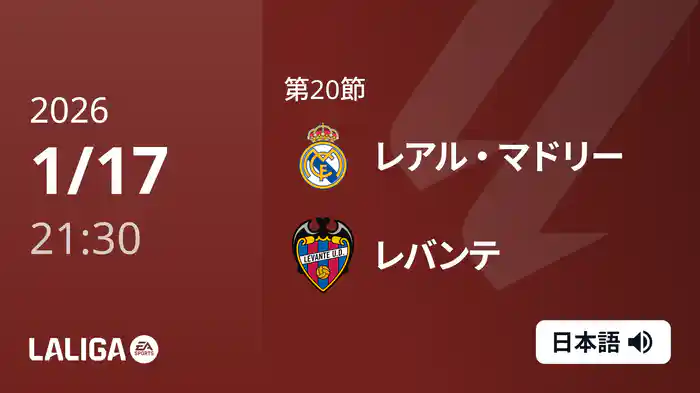 第20節 レアル・マドリー v レバンテ 1/17 [ラ・リーガ]
