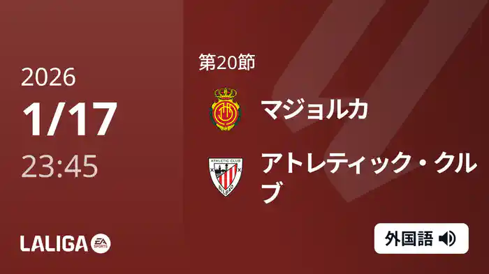 第20節 マジョルカ v アトレティック・クルブ 1/18 [ラ・リーガ]