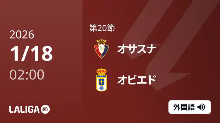 第20節 オサスナ v オビエド 1/18 [ラ・リーガ]