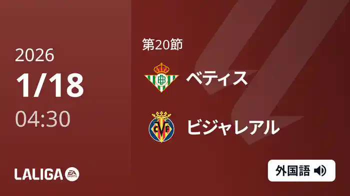 第20節 ベティス v ビジャレアル 1/18 [ラ・リーガ]