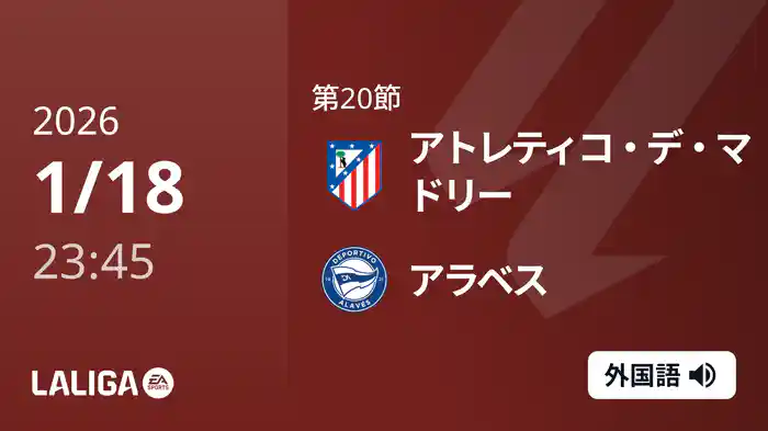 第20節 アトレティコ・デ・マドリー v アラベス 1/19 [ラ・リーガ]