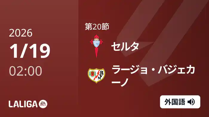 第20節 セルタ v ラージョ・バジェカーノ 1/19 [ラ・リーガ]