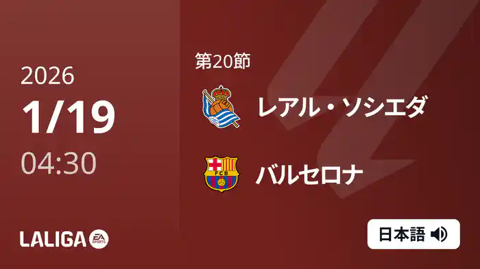 第20節 レアル・ソシエダ v バルセロナ 1/19 [ラ・リーガ]