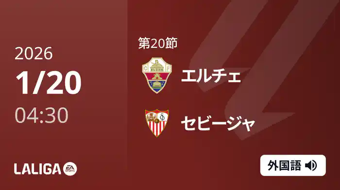 第20節 エルチェ v セビージャ 1/20 [ラ・リーガ]