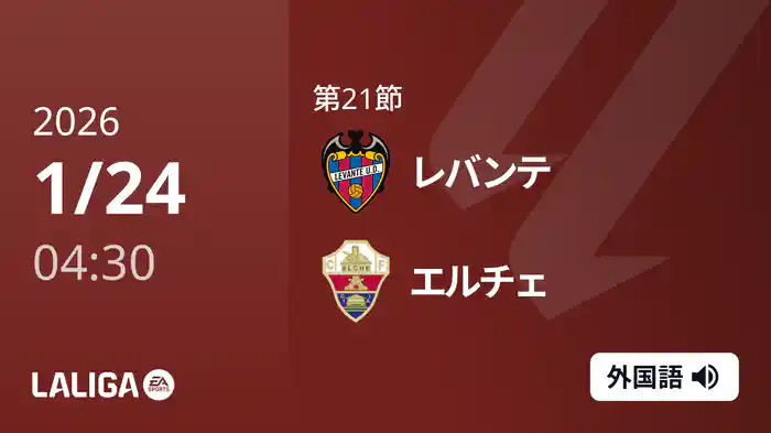 第21節 レバンテ v エルチェ 1/24 [ラ・リーガ]