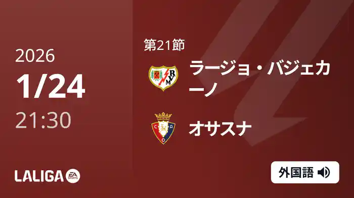 第21節 ラージョ・バジェカーノ v オサスナ 1/24 [ラ・リーガ]