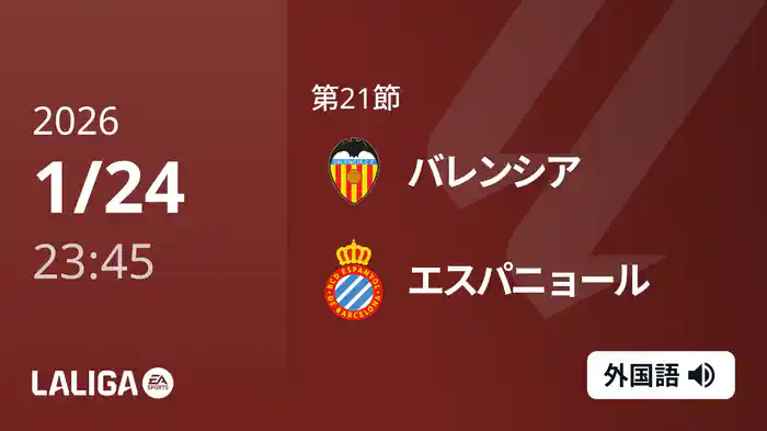 第21節 バレンシア v エスパニョール 1/25 [ラ・リーガ]