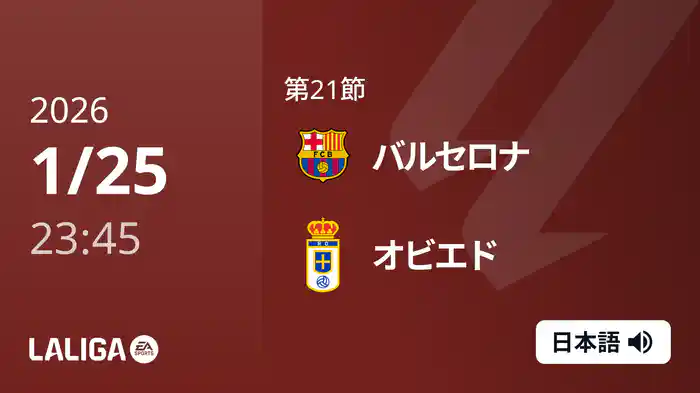 第21節 バルセロナ v オビエド 1/26 [ラ・リーガ]
