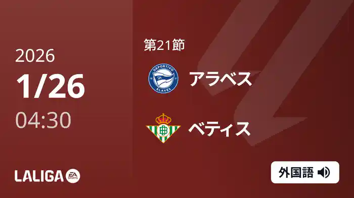 第21節 アラベス v ベティス 1/26 [ラ・リーガ]