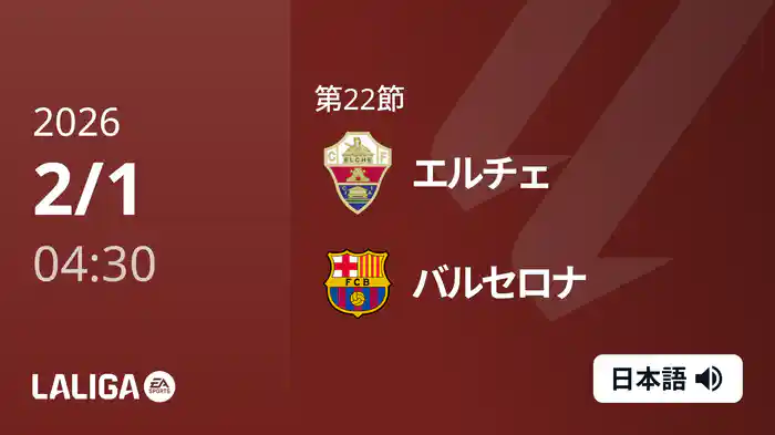 第22節 エルチェ v バルセロナ 2/1 [ラ・リーガ]