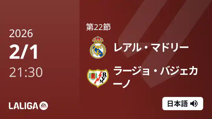 第22節 レアル・マドリー v ラージョ・バジェカーノ 2/1 [ラ・リーガ]