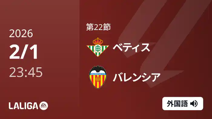 第22節 ベティス v バレンシア 2/2 [ラ・リーガ]