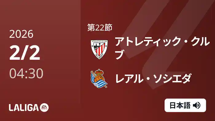 第22節 アトレティック・クルブ v レアル・ソシエダ 2/2 [ラ・リーガ]